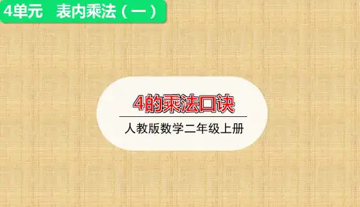 二年级上册数学课件-4.4    4的乘法口诀  (共16张PPT)人教版