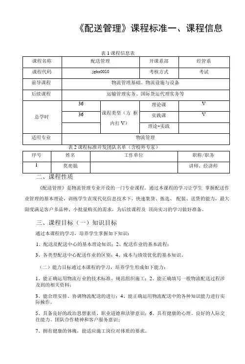 《配送管理》课程标准(高职)