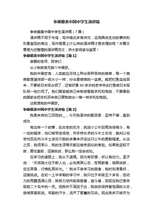 争做最美中国中学生演讲稿