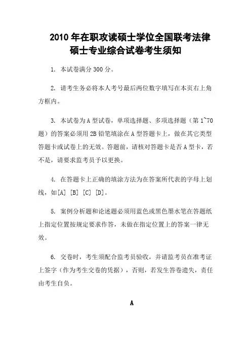 2010年在职攻读硕士学位全国联考法律硕士专业综合试卷