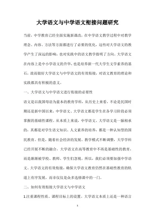 大学语文与中学语文衔接问题研究