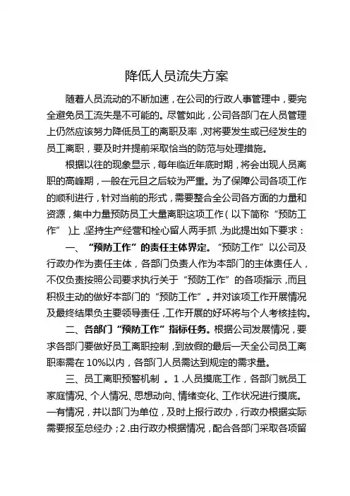 降低人员流失方案