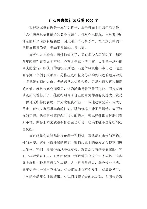让心灵去旅行读后感1000字