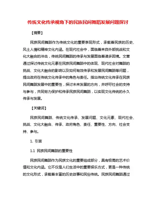 传统文化传承视角下的民族民间舞蹈发展问题探讨