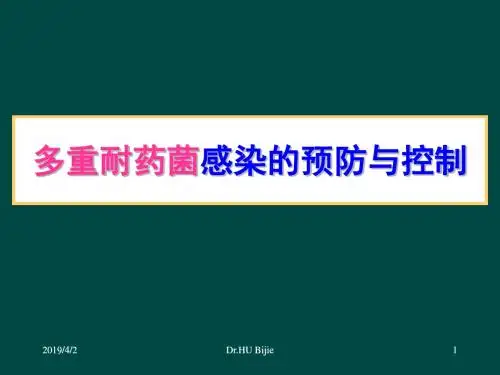 多重耐药菌感染的预防与控制PPT课件