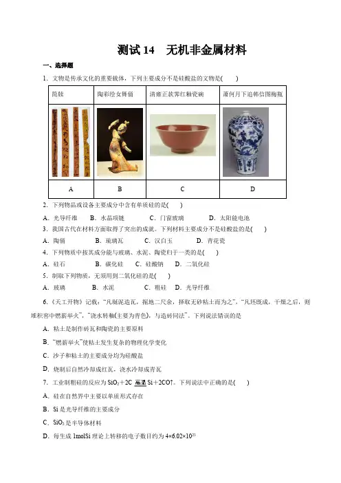 考点14无机非金属材料(原卷版)
