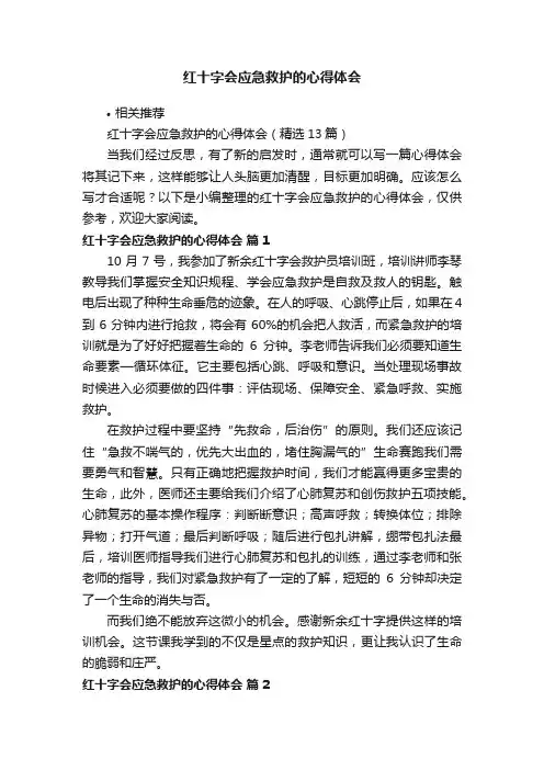 红十字会应急救护的心得体会