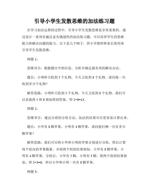 引导小学生发散思维的加法练习题