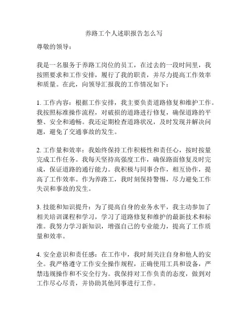 养路工个人述职报告怎么写