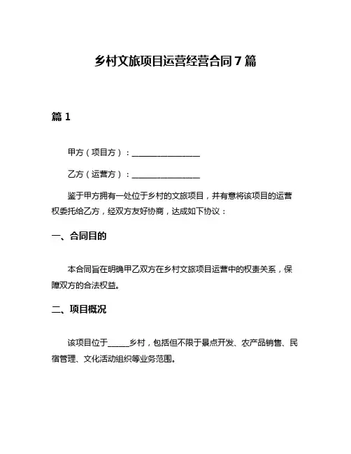 乡村文旅项目运营经营合同7篇