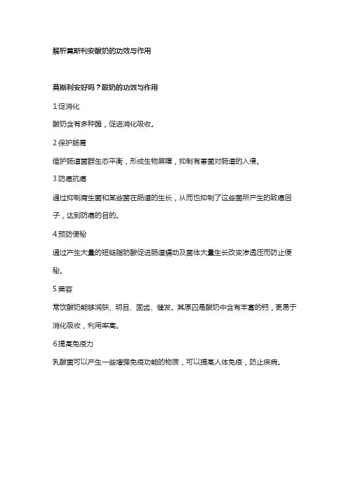 解析莫斯利安酸奶的功效与作用