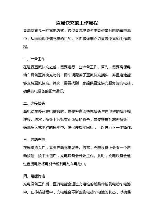 直流快充的工作流程