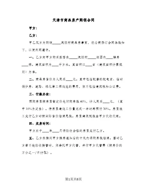 天津市商品房产购销合同（二篇）