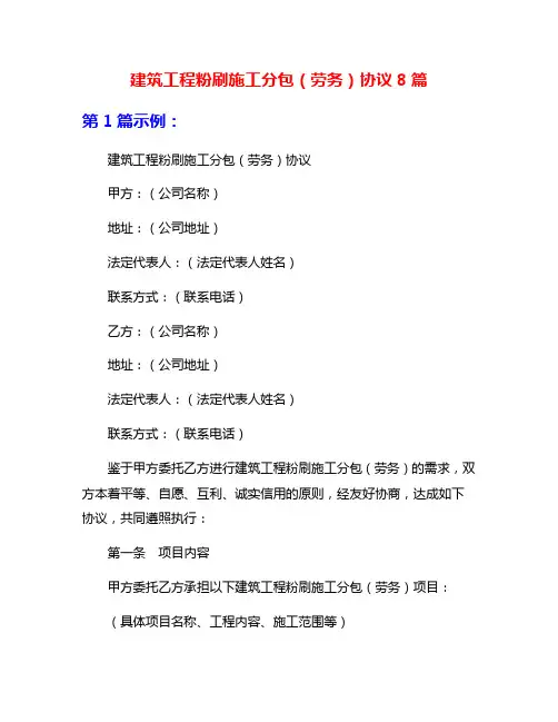 建筑工程粉刷施工分包(劳务)协议8篇