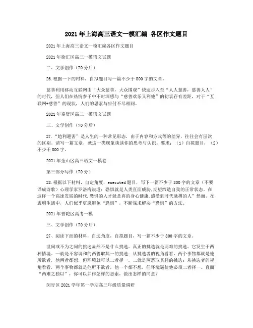 2021年上海高三语文一模汇编 各区作文题目