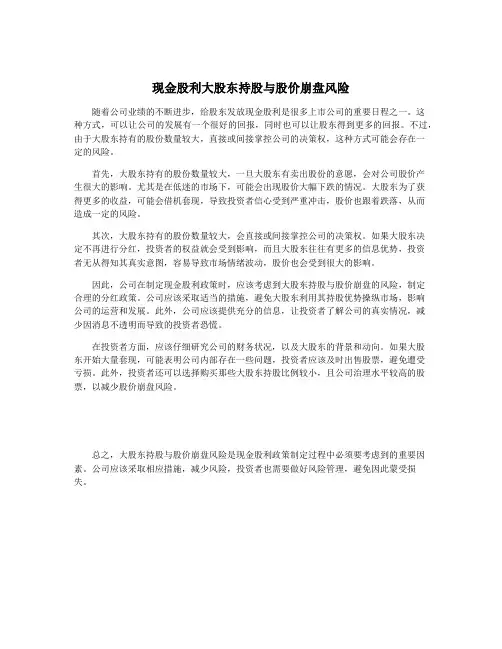 现金股利大股东持股与股价崩盘风险