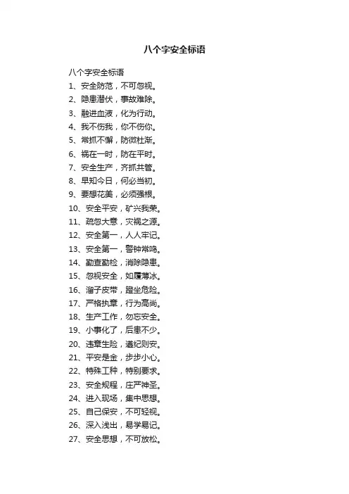 八个字安全标语