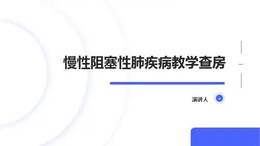 慢性阻塞性肺疾病教学查房