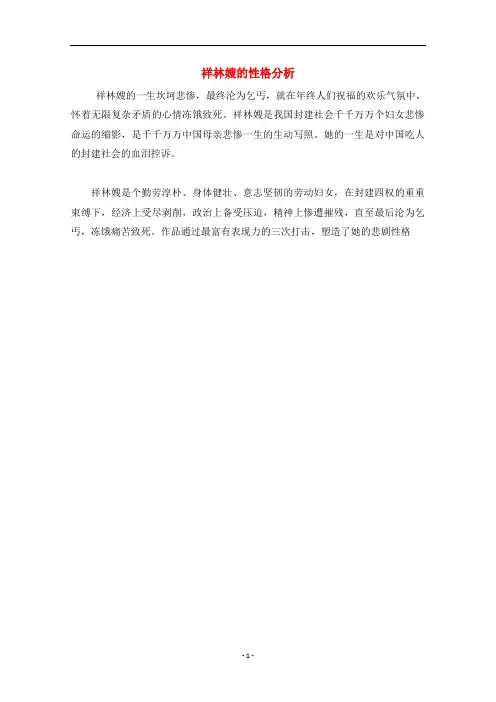 高中语文 祥林嫂的性格分析