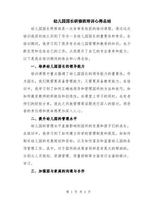幼儿园园长研修班培训心得总结