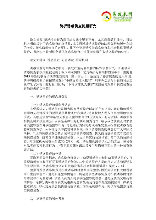 简析诱惑侦查问题研究