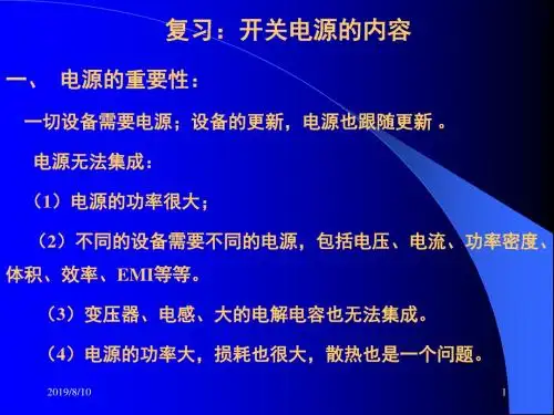 【精品PPT】开关电源技术