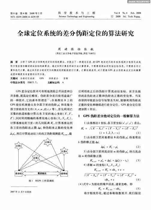 全球定位系统的差分伪距定位的算法研究