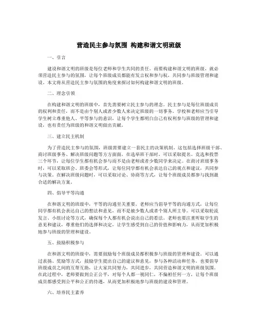 营造民主参与氛围 构建和谐文明班级