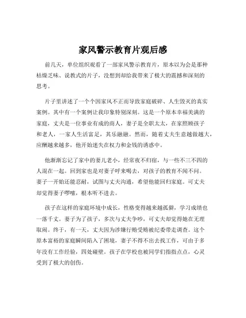 家风警示教育片观后感