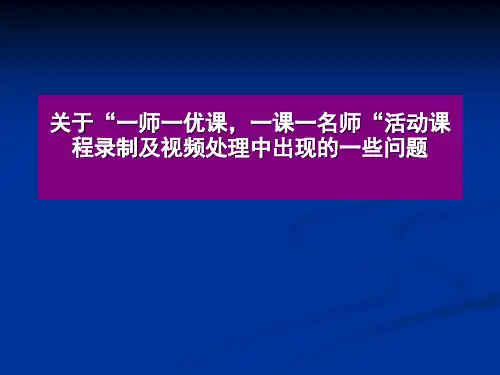 关于“一师一优课,一课一名师“活动课程录制及视频处理中出现的一些问题