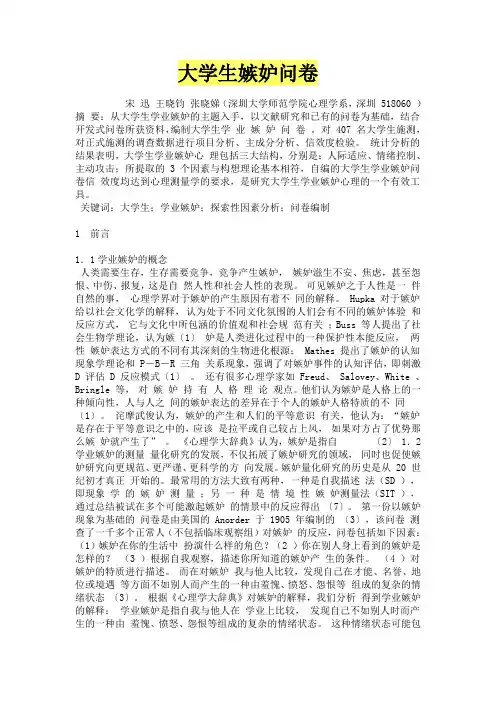 大学生嫉妒问卷