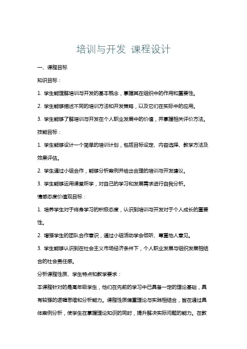 培训与开发课程设计