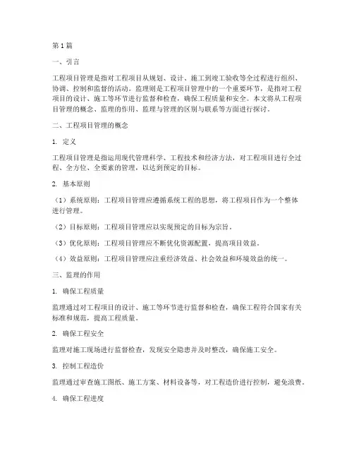 工程项目管理跟监理(3篇)