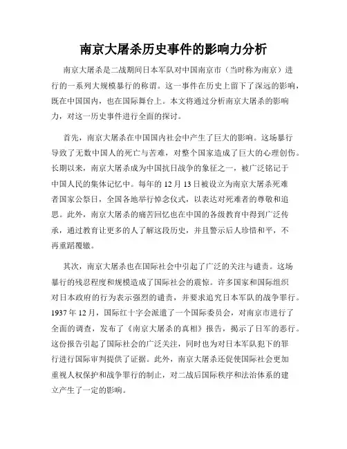 南京大屠杀历史事件的影响力分析