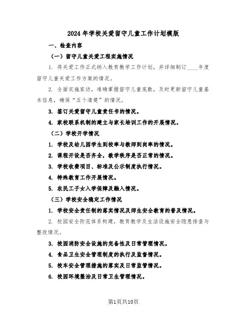 2024年学校关爱留守儿童工作计划模版（五篇）