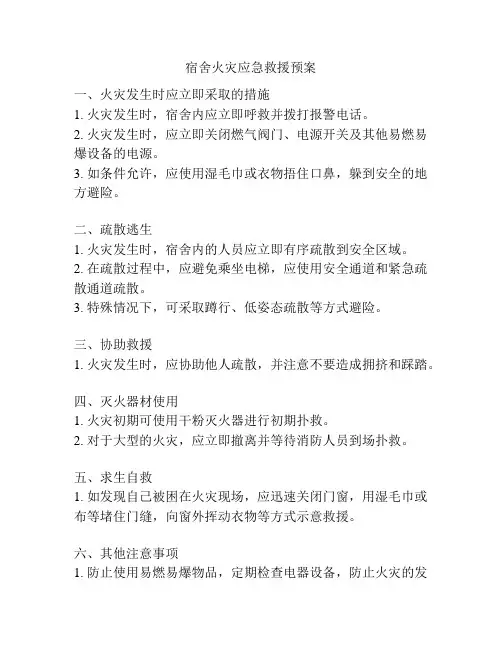 宿舍火灾应急救援预案