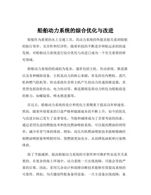 船舶动力系统的综合优化与改进