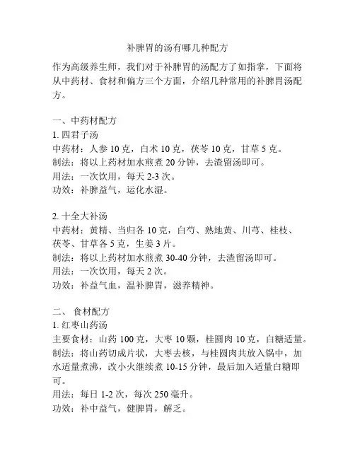 补脾胃的汤有哪几种配方