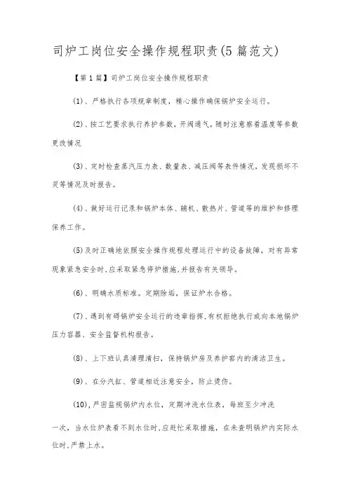 司炉工岗位安全操作规程职责(5篇范文)