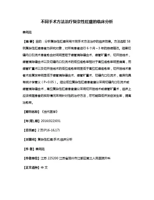 不同手术方法治疗复杂性肛瘘的临床分析