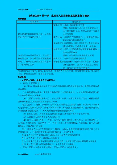 《政治生活》第一课   生活在人民当家作主的国家复习教案