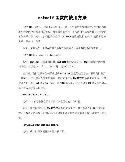 datedif函数的使用方法