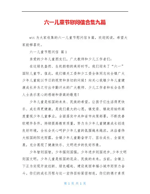 六一儿童节慰问信合集九篇