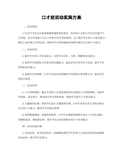 口才班活动实施方案