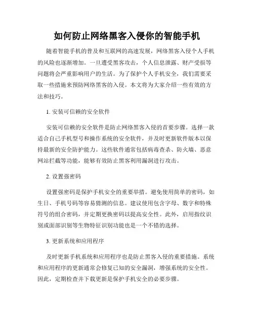 如何防止网络黑客入侵你的智能手机