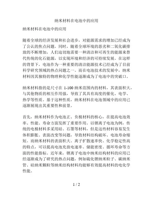 纳米材料在电池中的应用