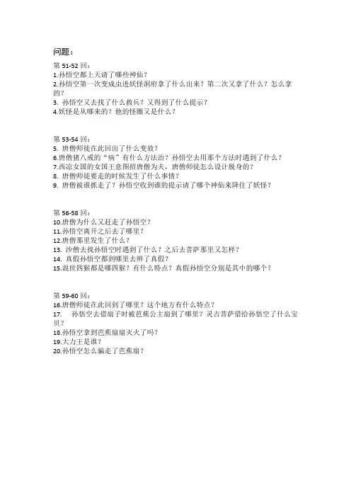 (完整版)西游记第50-60回每回题目及答案