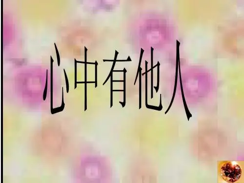 2.2.1 为他人开一朵花 课件 (人民版 七年级 上册)