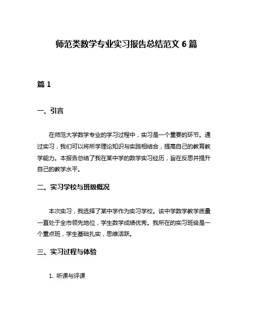 师范类数学专业实习报告总结范文6篇