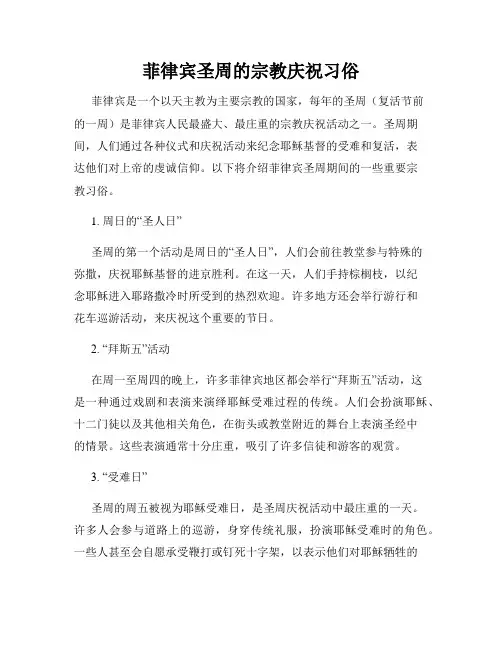 菲律宾圣周的宗教庆祝习俗